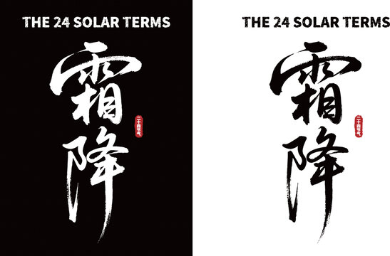 霜降节气书法艺术字