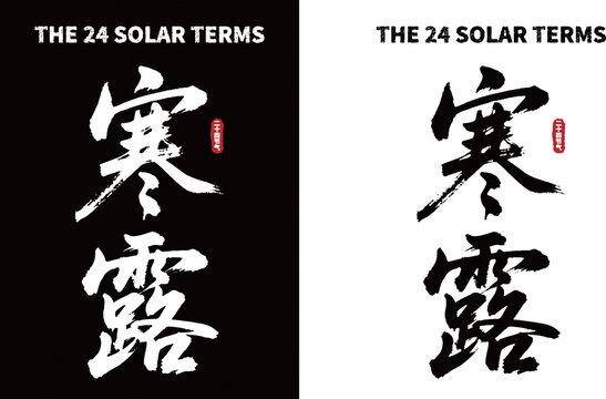 寒露节气书法艺术素材