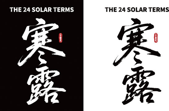 寒露节气书法艺术字
