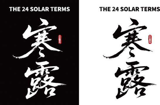 寒露节气书法字体素材