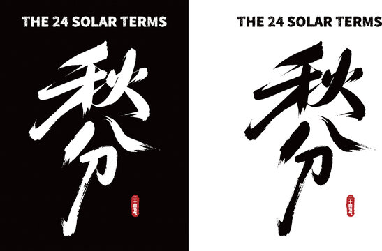 黑白秋分书法艺术字