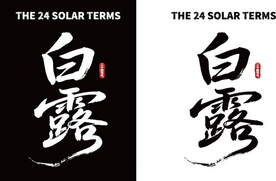 白露节气毛笔书法字素材