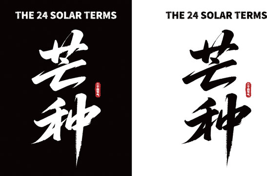 黑白两版芒种书法艺术字