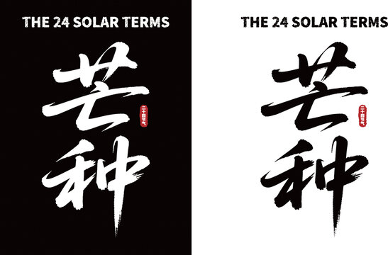 芒种节气书法字体素材