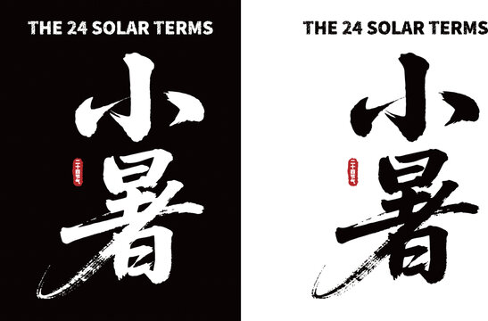小暑节气毛笔书法字体素材
