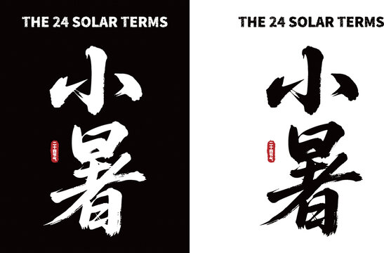 小暑节气书法字体设计