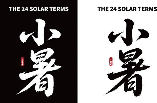 小暑节气书法字体素材
