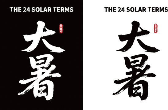 大暑节气书法字体素材