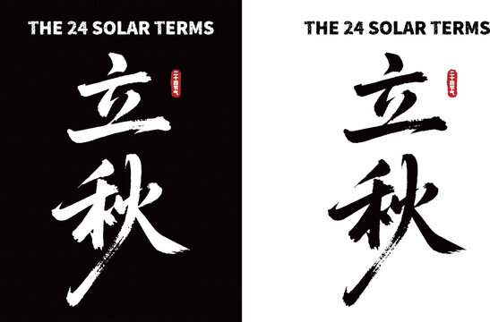 二十四节气之立秋书法素材