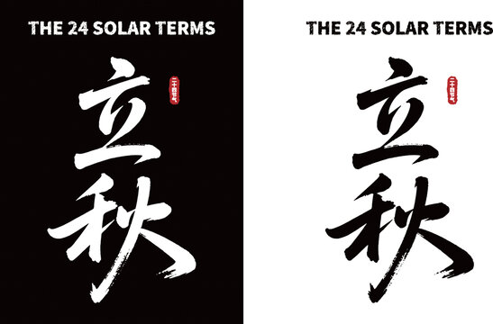 二十四节气之立秋书法素材