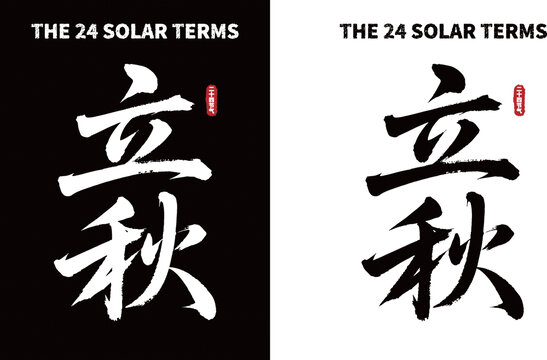 立秋二十四节气书法素材