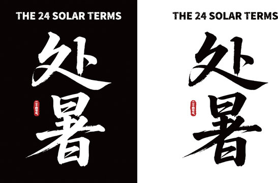 处暑节气书法字体素材
