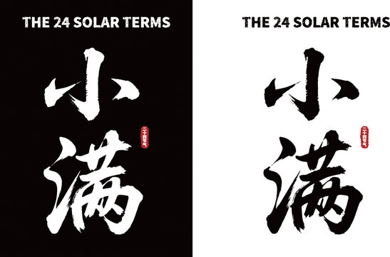 小满节气书法艺术字素材