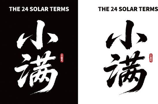 小满节气书法字体设计