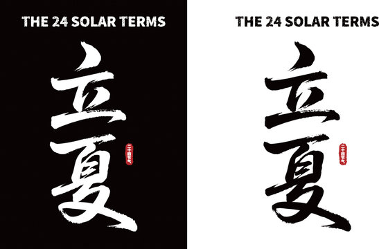 立夏节气书法艺术字