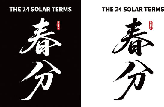 春分节气书法字体素材