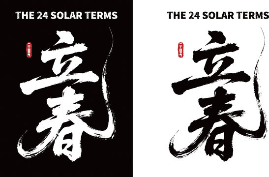 二十四节气之立春书法字