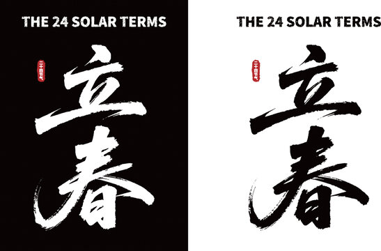 二十四节气之立春书法图