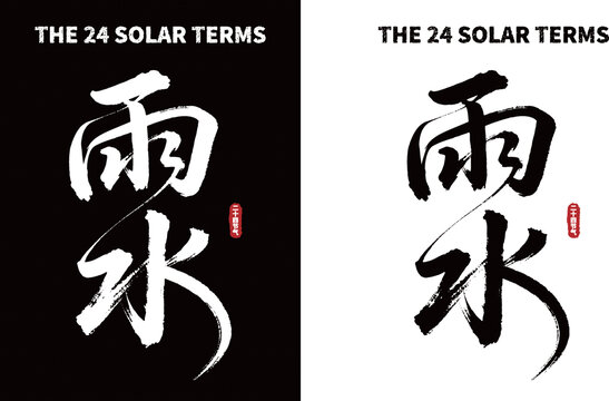 雨水节气书法艺术字