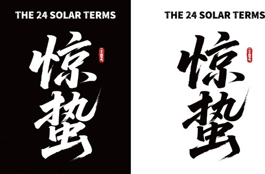 惊蛰24节气书法艺术字