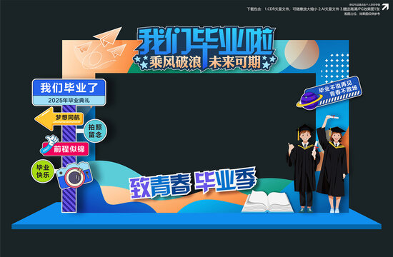 毕业季拍照框