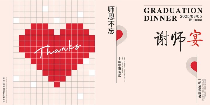 谢师宴海报