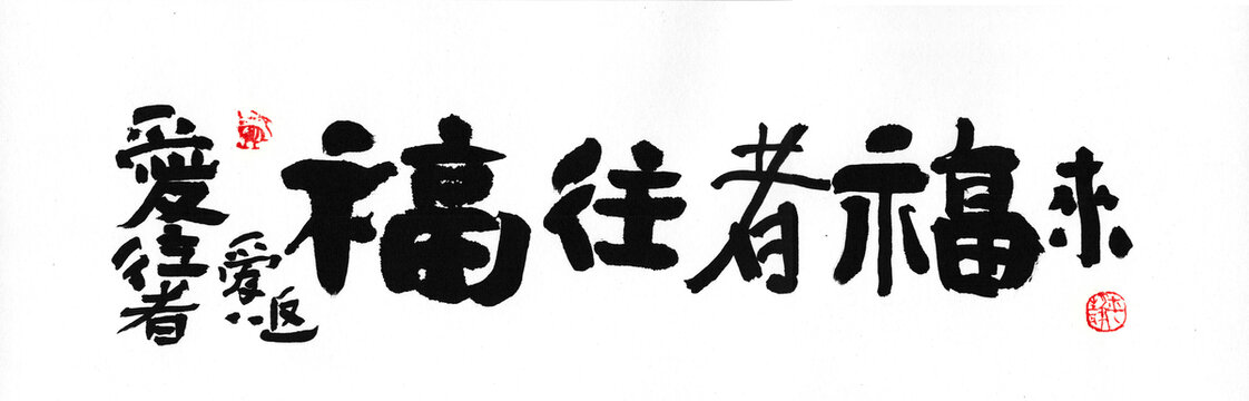 福往者福来