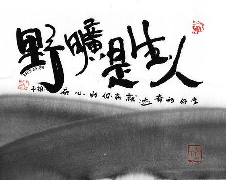 水墨书法人生是旷野