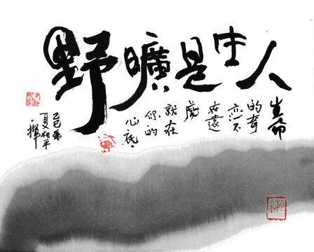 人生是旷野