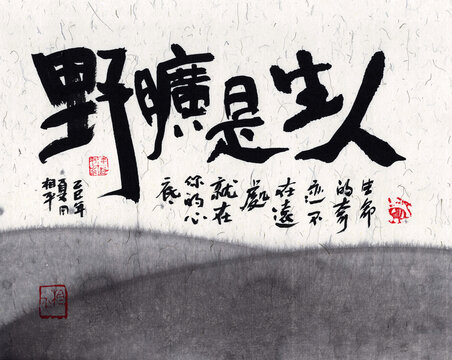 人生是旷野