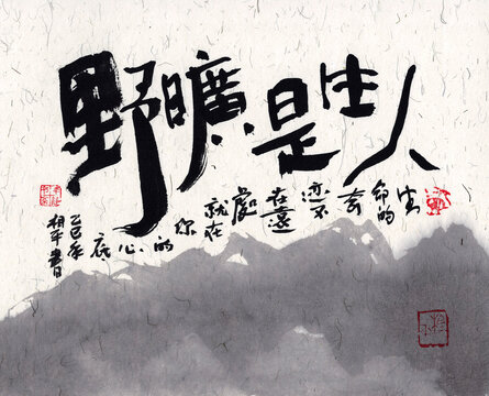 人生是旷野