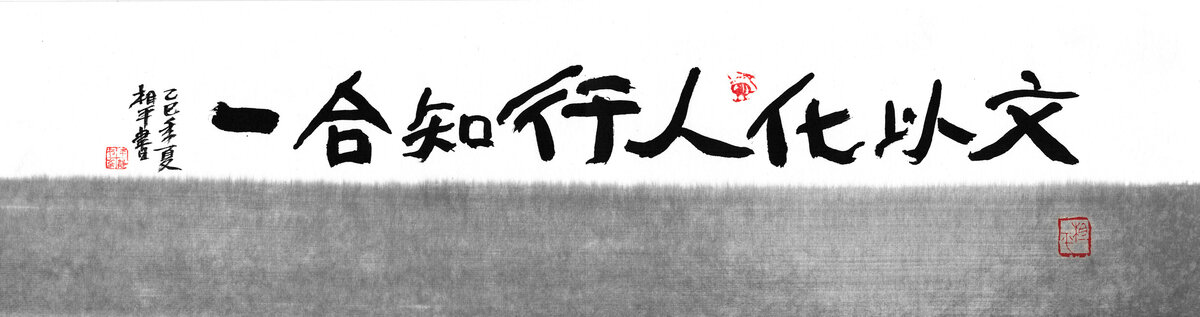 知行合一