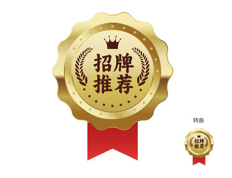 招牌推荐标签