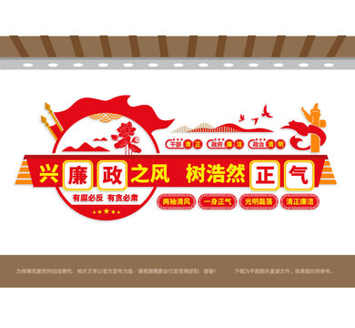 兴廉政之风党建文化墙