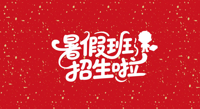 暑假班招生啦