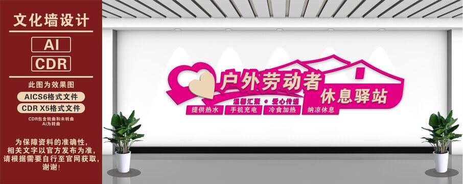 户外劳动者休息驿站文化墙