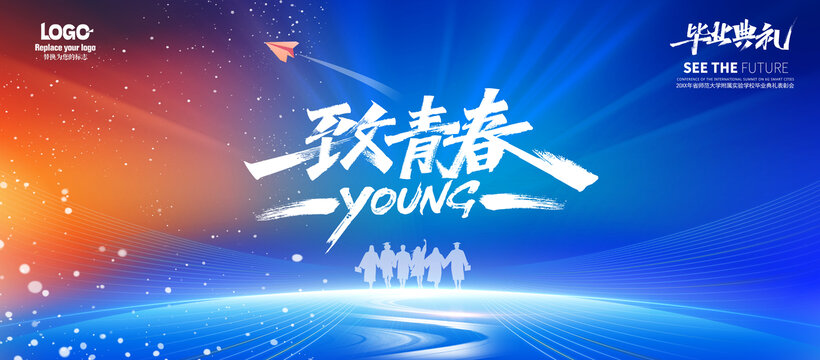 致青春