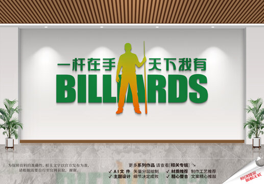 台球标语文化墙