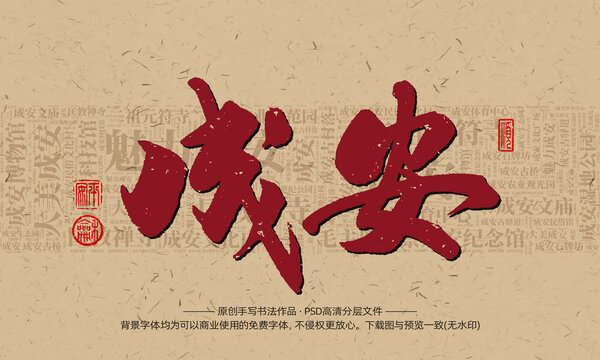 成安