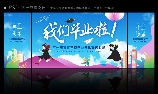 毕业季舞台背景