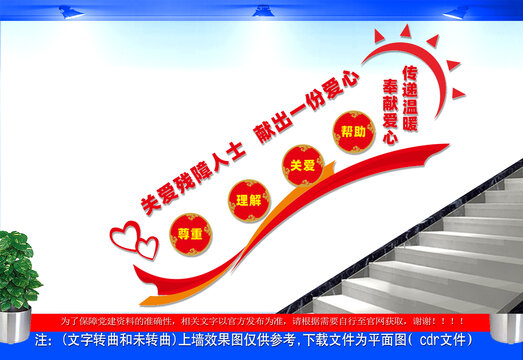 关爱残疾儿童楼道文化墙