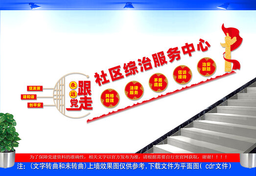 社区综治服务中心楼道文化墙