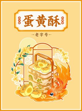 老字号蛋黄酥精美插画