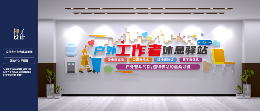 户外工作者休息驿站设计