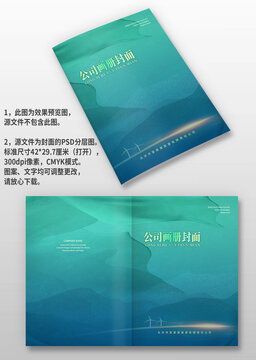 蓝绿色水墨写意企业手册画册封面封皮设计