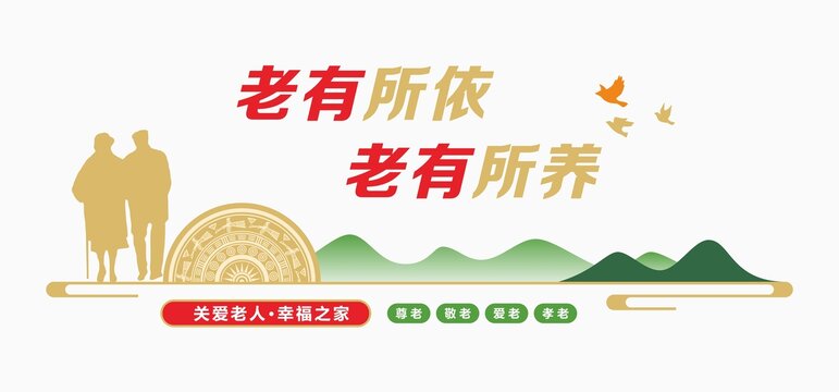 尊老爱老文化墙