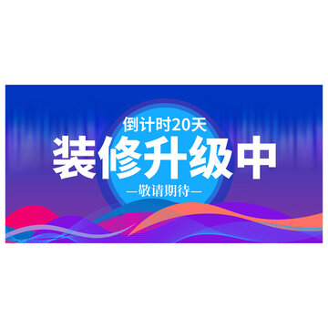 装修升级