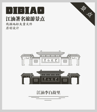 江油李白故里