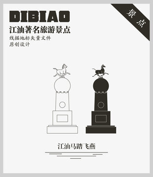 江油马踏飞燕