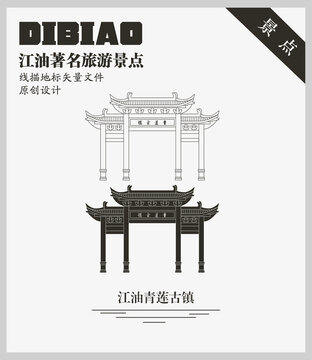 江油青莲古镇